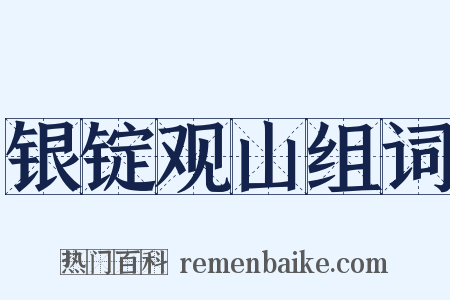 银锭观山组词是什么意思的图片